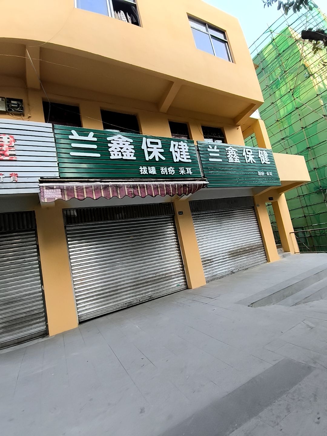 兰鑫保健