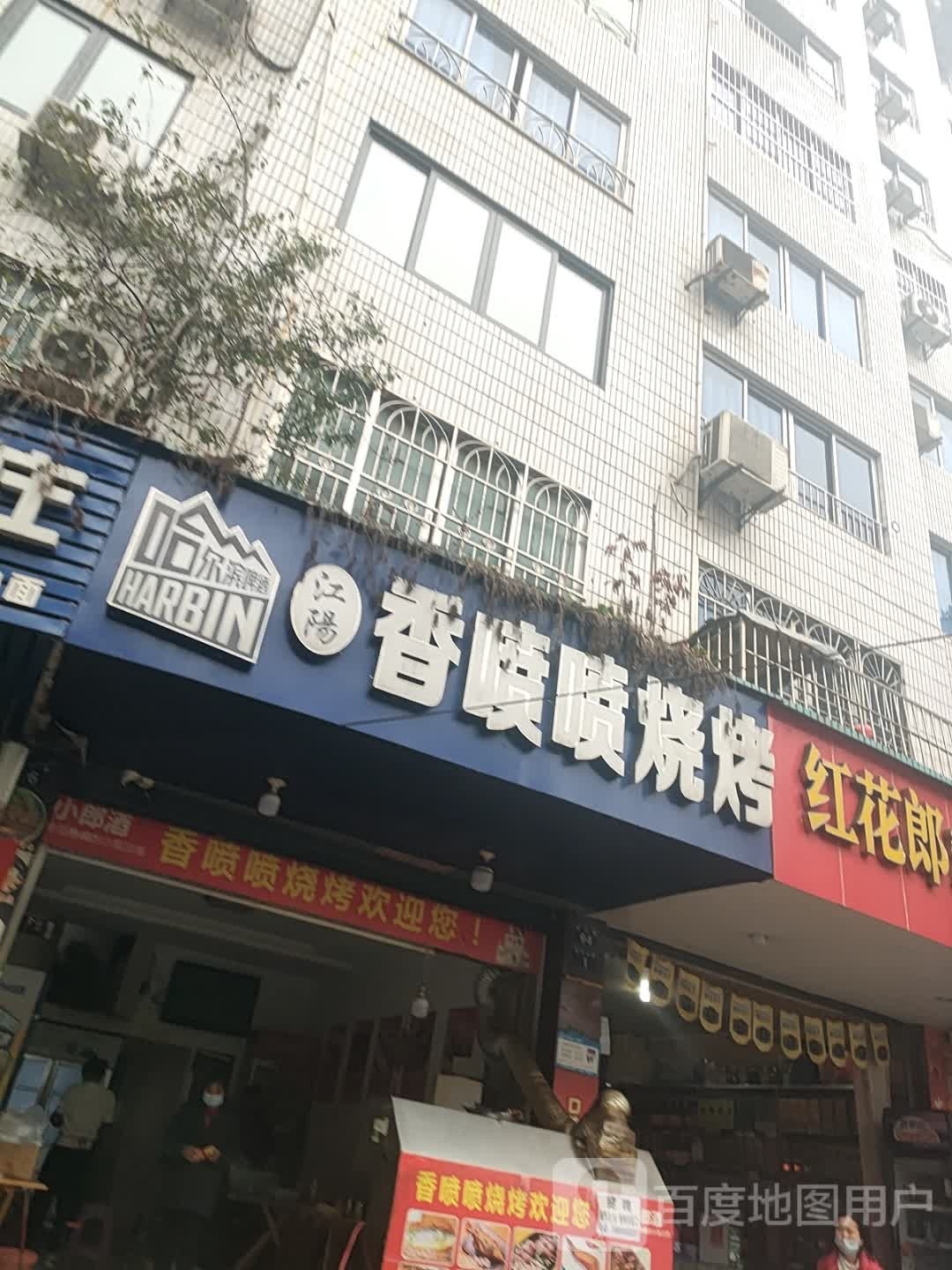 香喷喷烧烤(新华北路店)