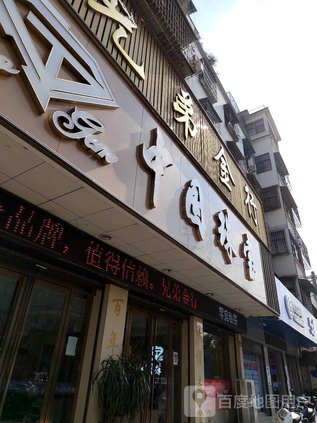 淮滨县中国珠宝(南大街店)