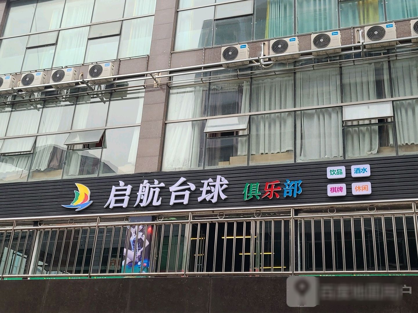 启航台球俱乐部(棠城国际店)