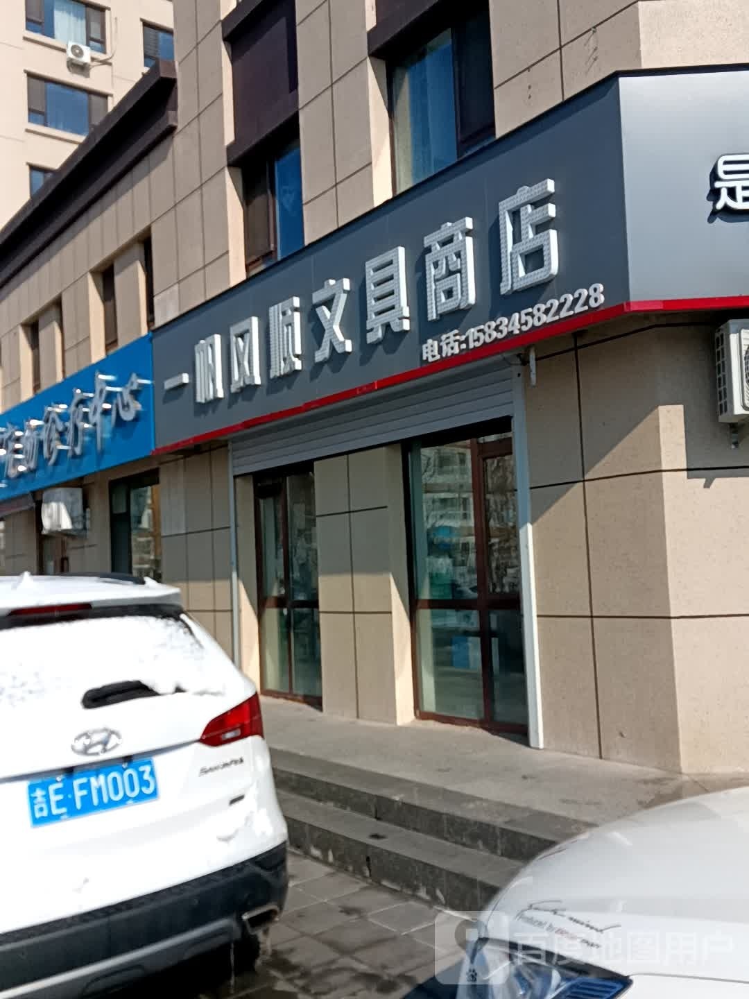 一帆风顺文具商店