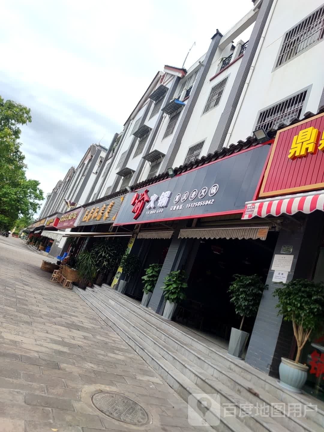 蜀仙记·渝活过(车坪小区店)