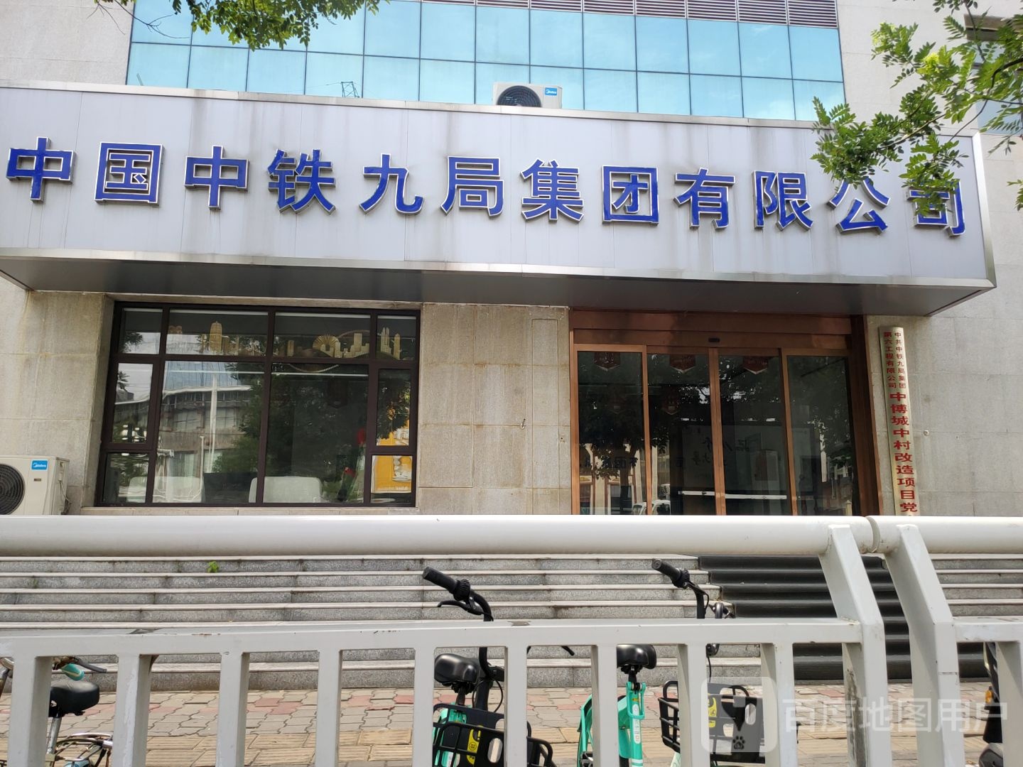 中国中铁局九局集团有限公司