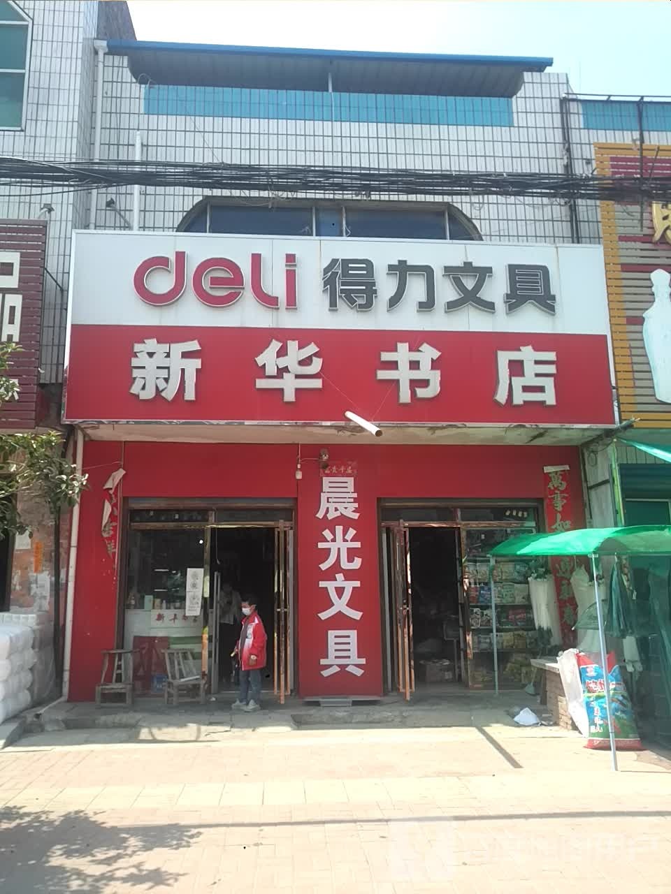 邓州市刘集镇新华书店(向阳路店)