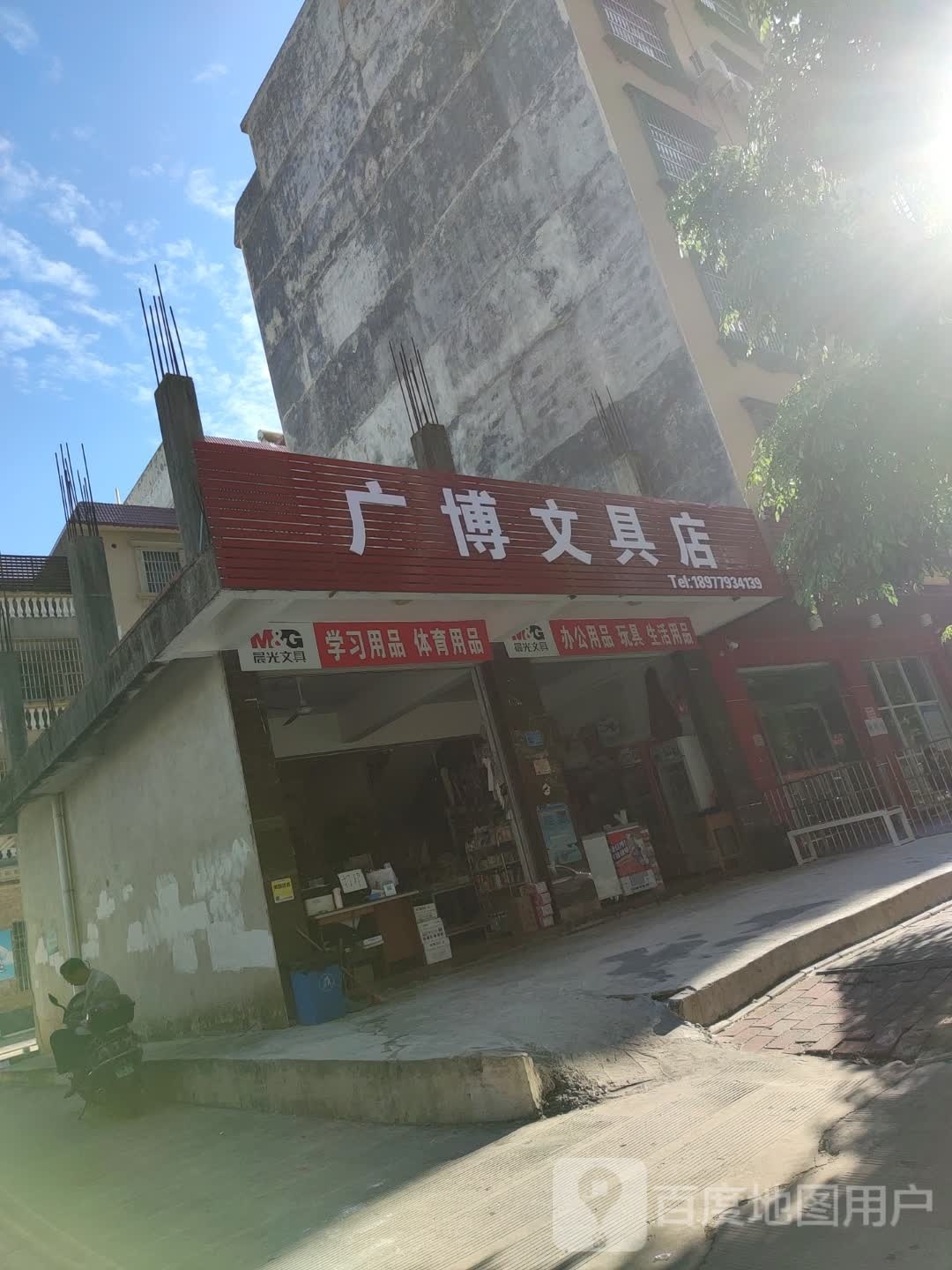 广博文具店(徐州路店)