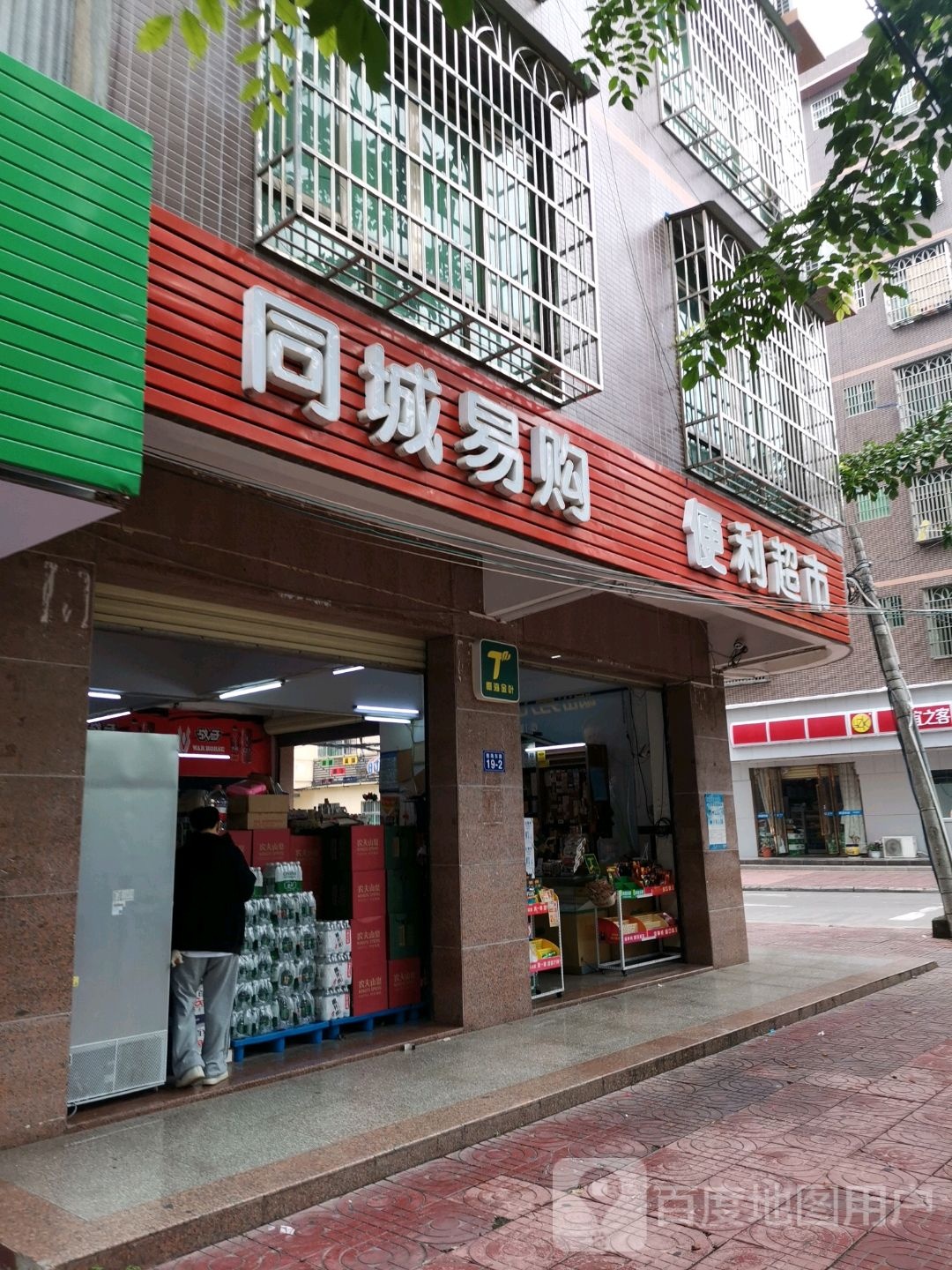 同城易购便利超市(德海东路店)