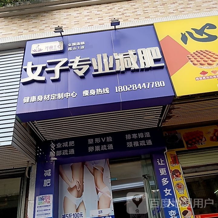 纤丽兰心女子专业减肥(怡福国际广场店)