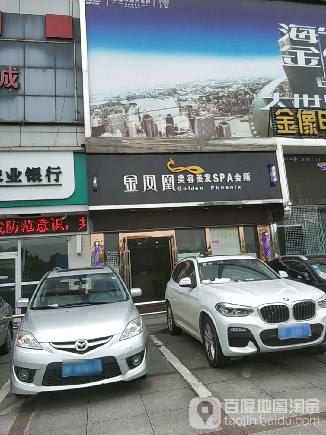 金凤凰美容美发SPA会所