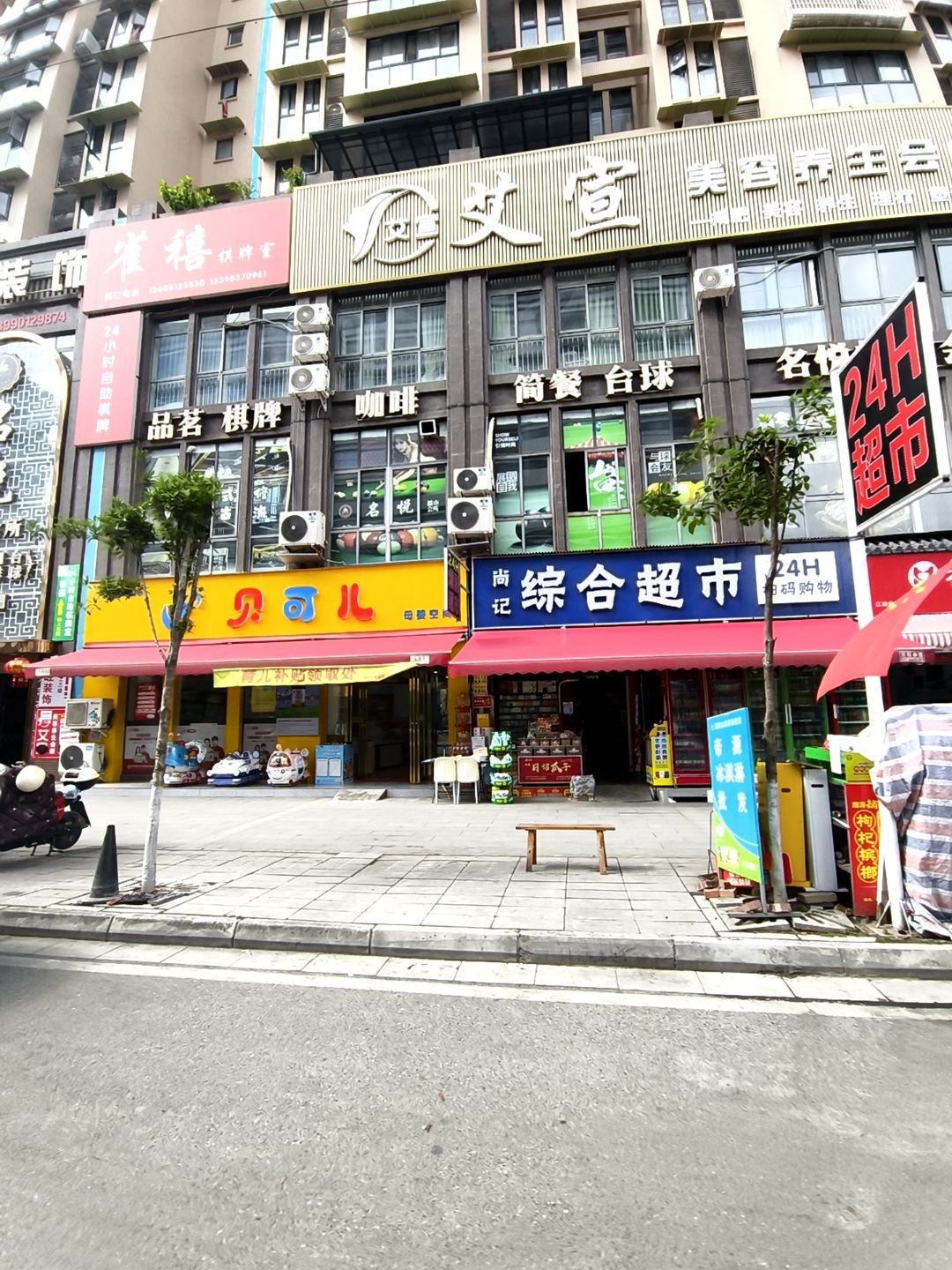 艾萱美容养生会所