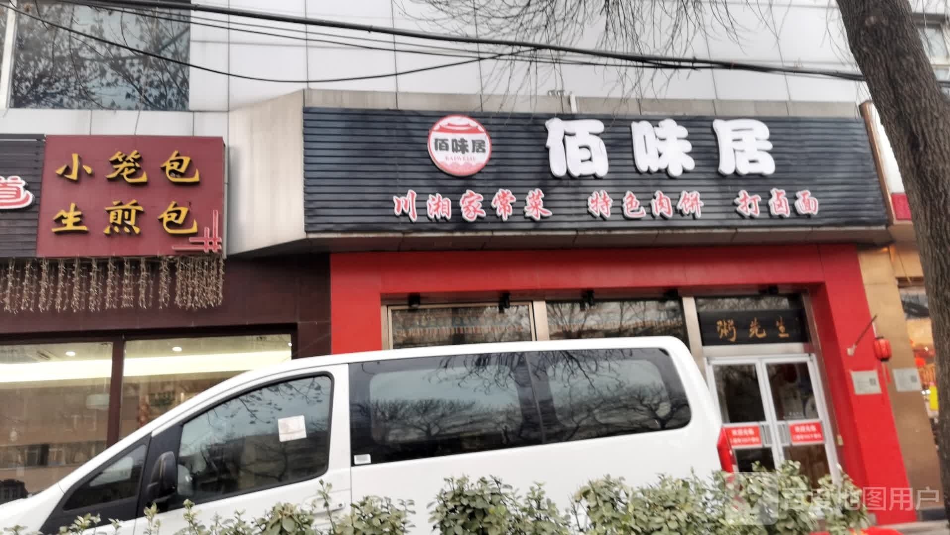 佰味居川湘家常菜馆(奇迹财富广场店)