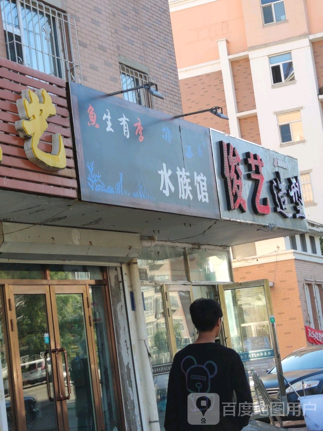 鱼生有李水族馆