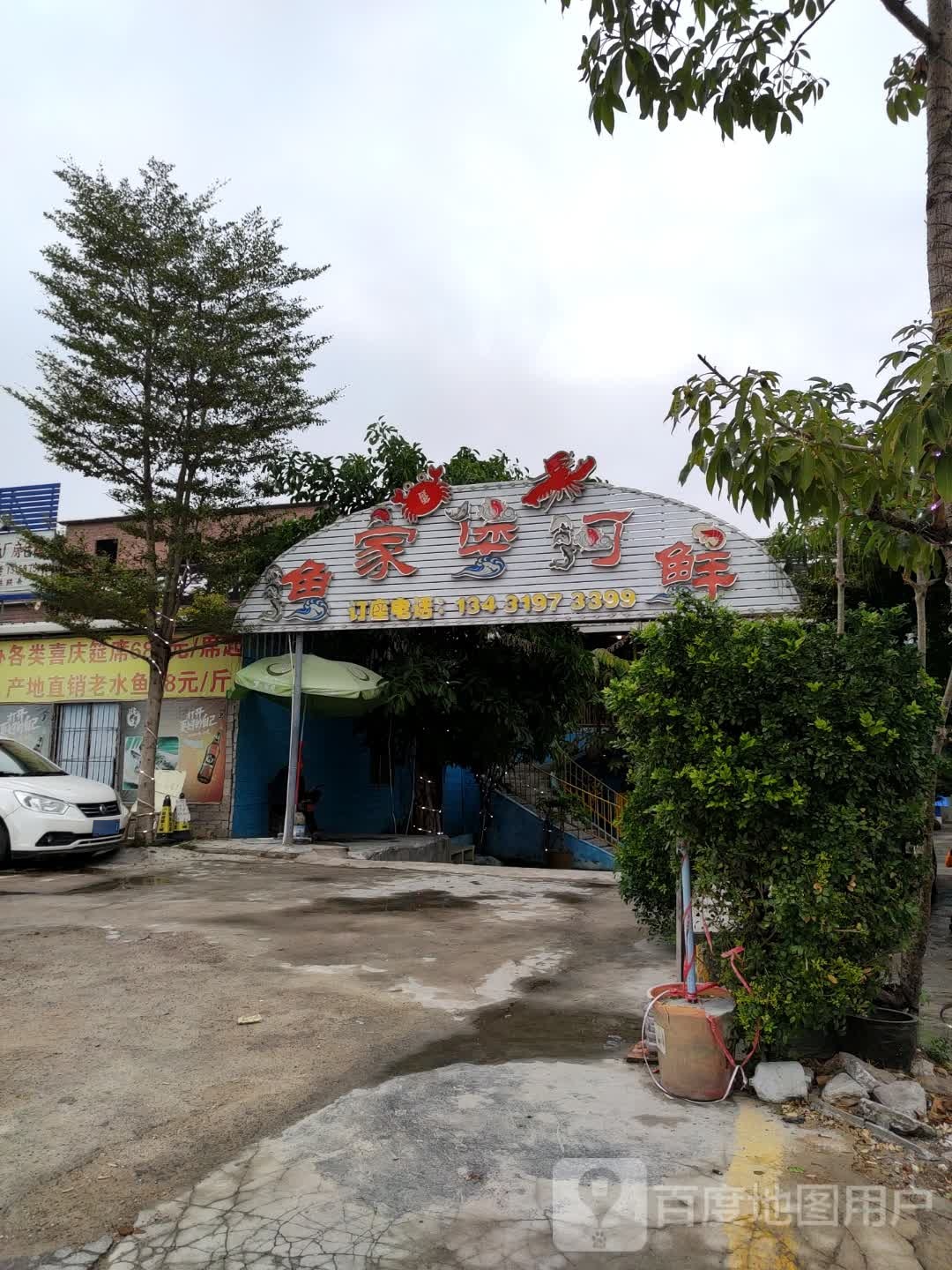 鱼家堡河鲜
