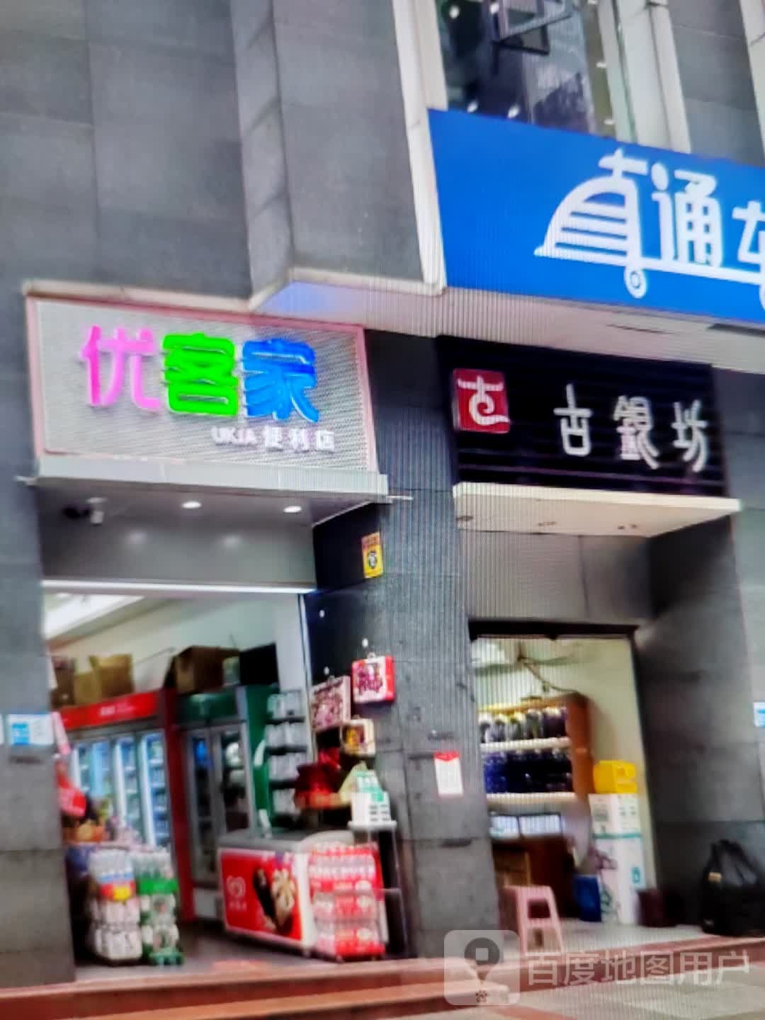 优客家便利店(状元东街店)