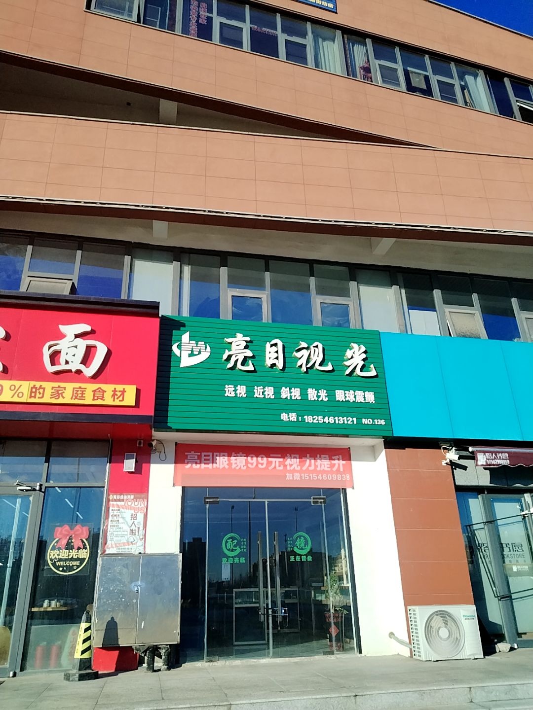 亮目视光