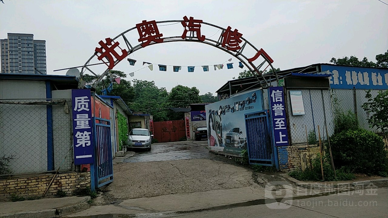 光奥汽修厂