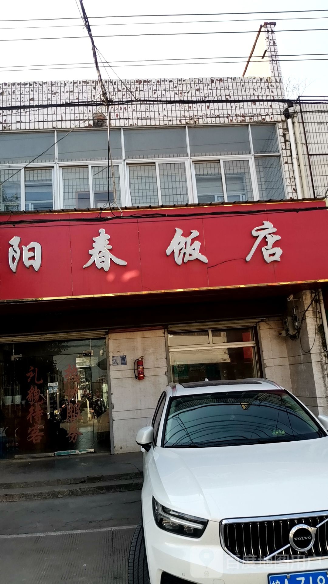 阳村饭店(振兴路店)