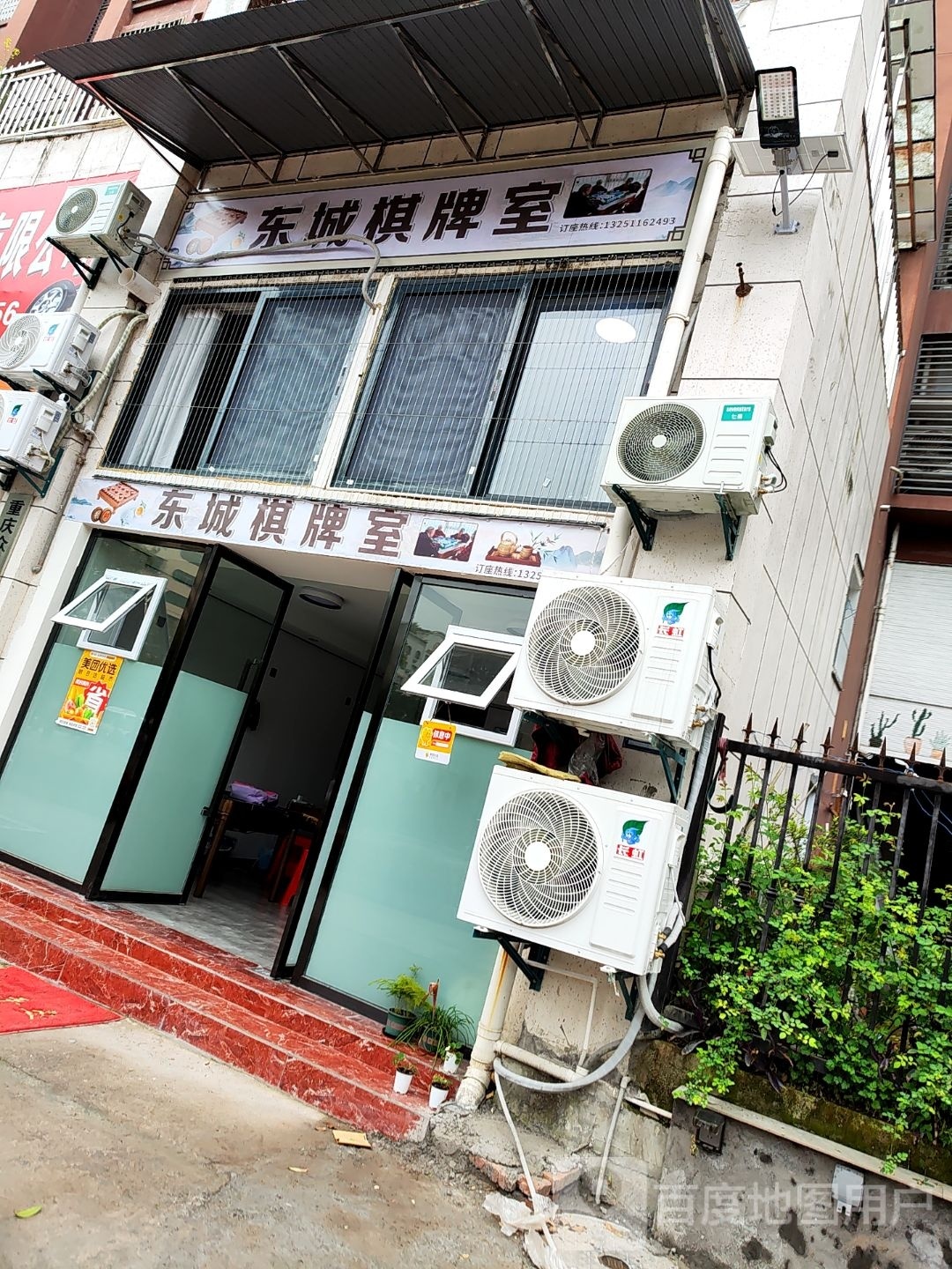 阎亢城东棋牌室