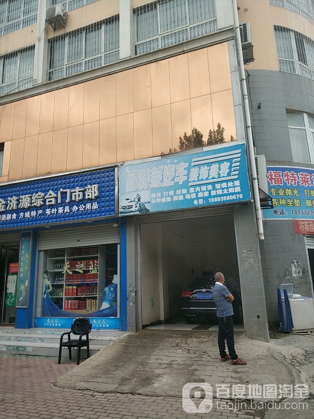 特福汽车美容装饰(建设路店)