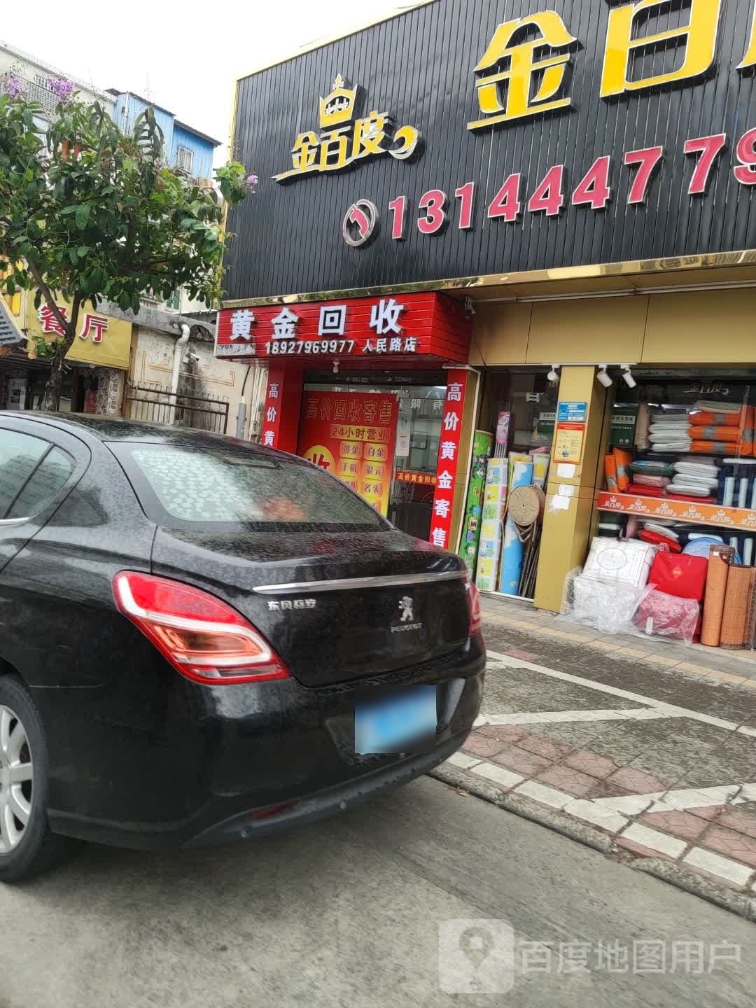 黄金回收(人民路店)