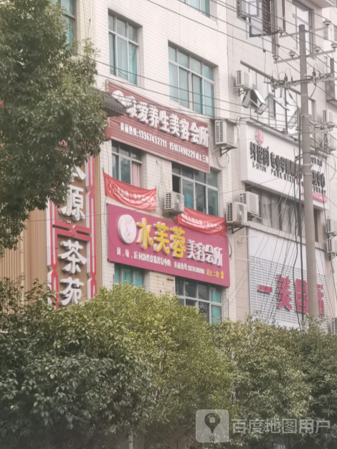 唯爱养生美容会所