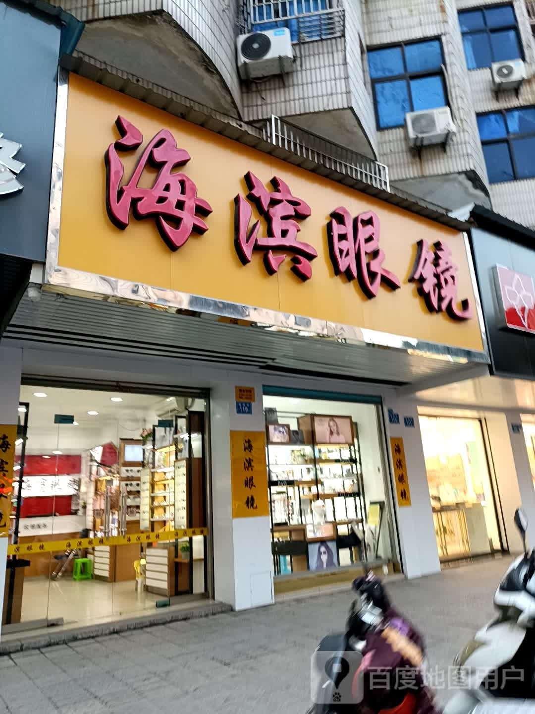 海滨眼睛(鉴前街店)