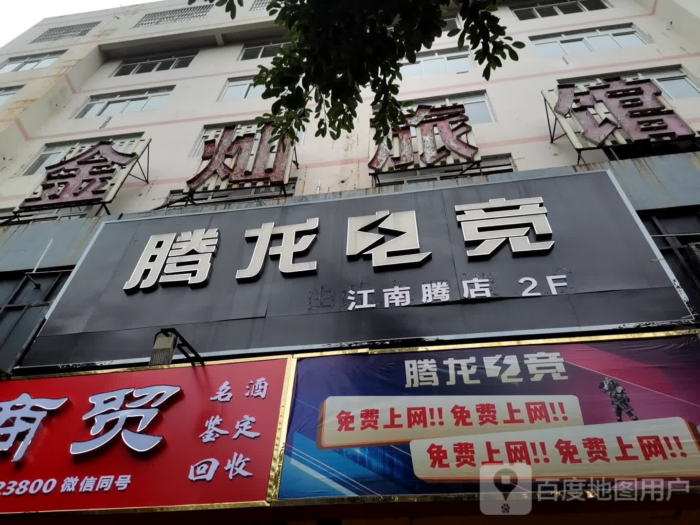 腾龙网络会所(江南一路店)