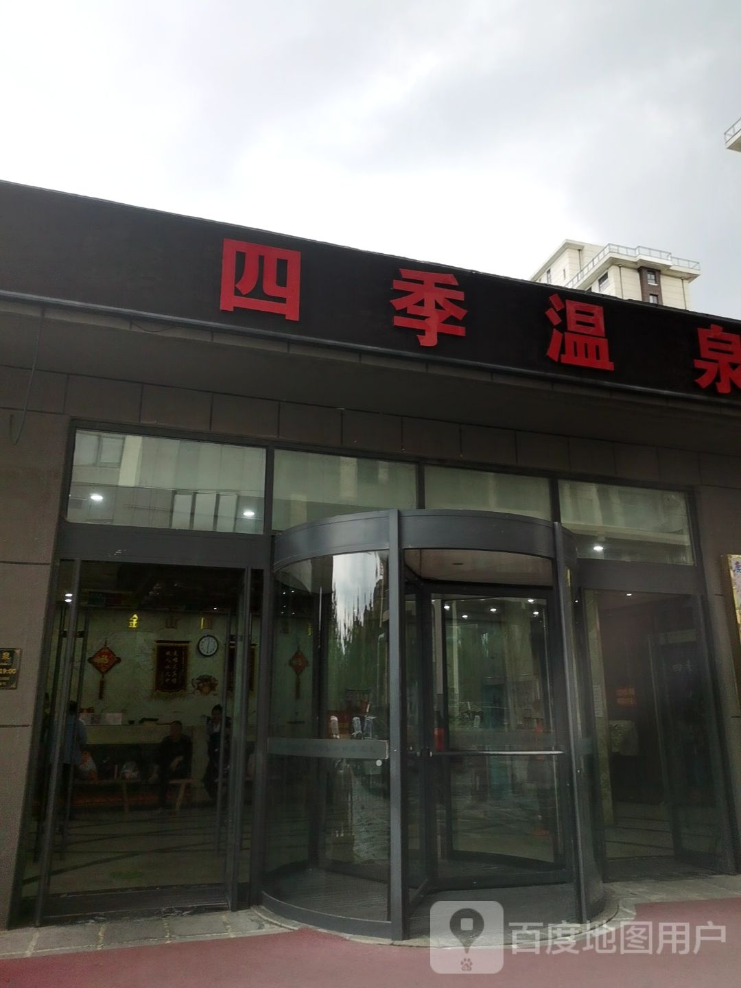 金山四季温泉洗浴游泳馆