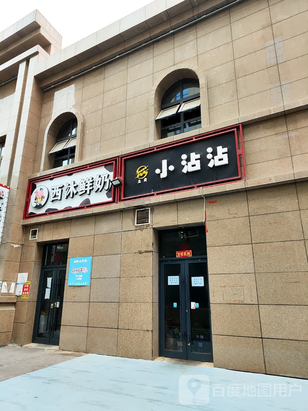 西沐散鲜奶(上城贰号店)