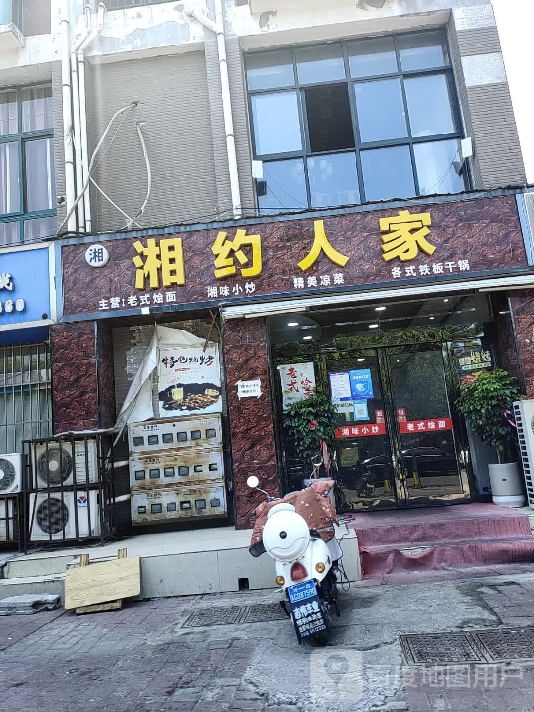 湘约人家(万丰路店)