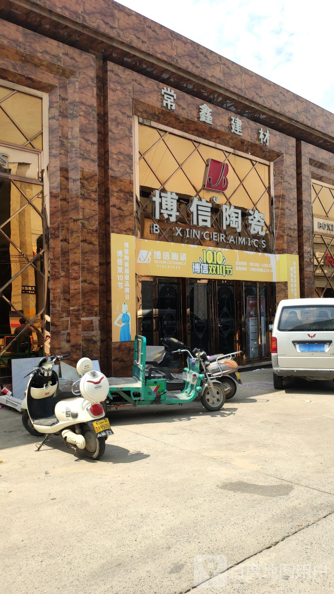 中牟县白沙镇博信陶瓷(万三公路店)