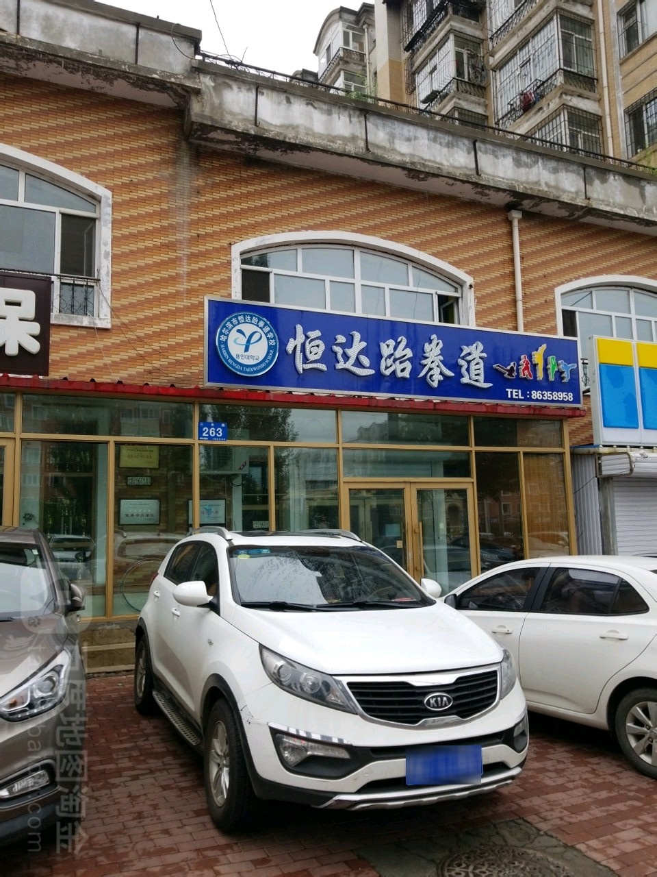 恒达跆拳道学校(香坊三合路店)