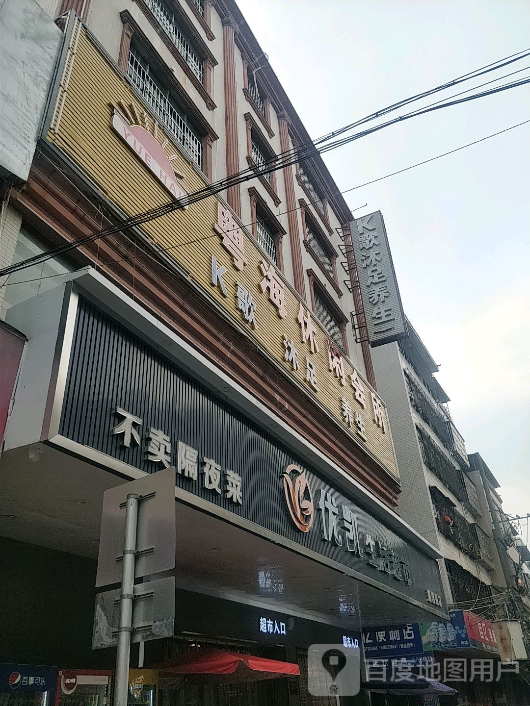 优凯生活超市(惠园路店)