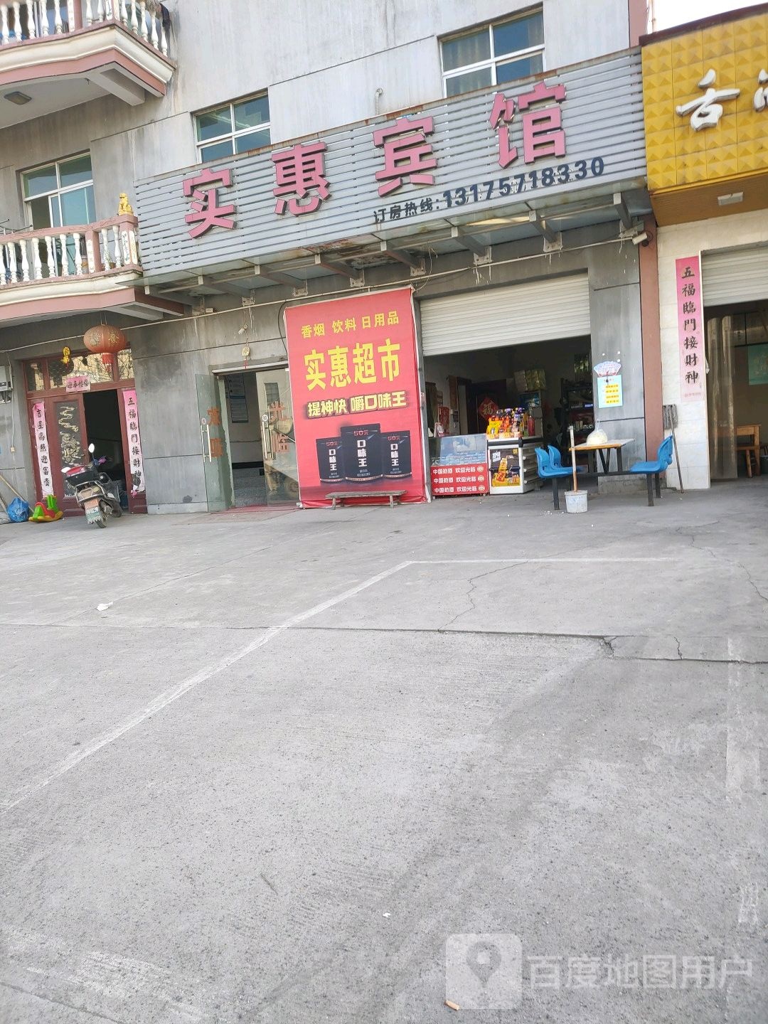 实惠宾馆