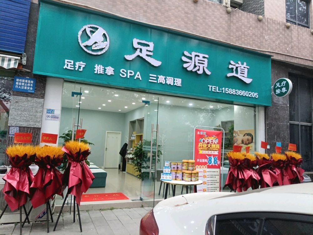 足源道足疗(外滩地1号小区店)