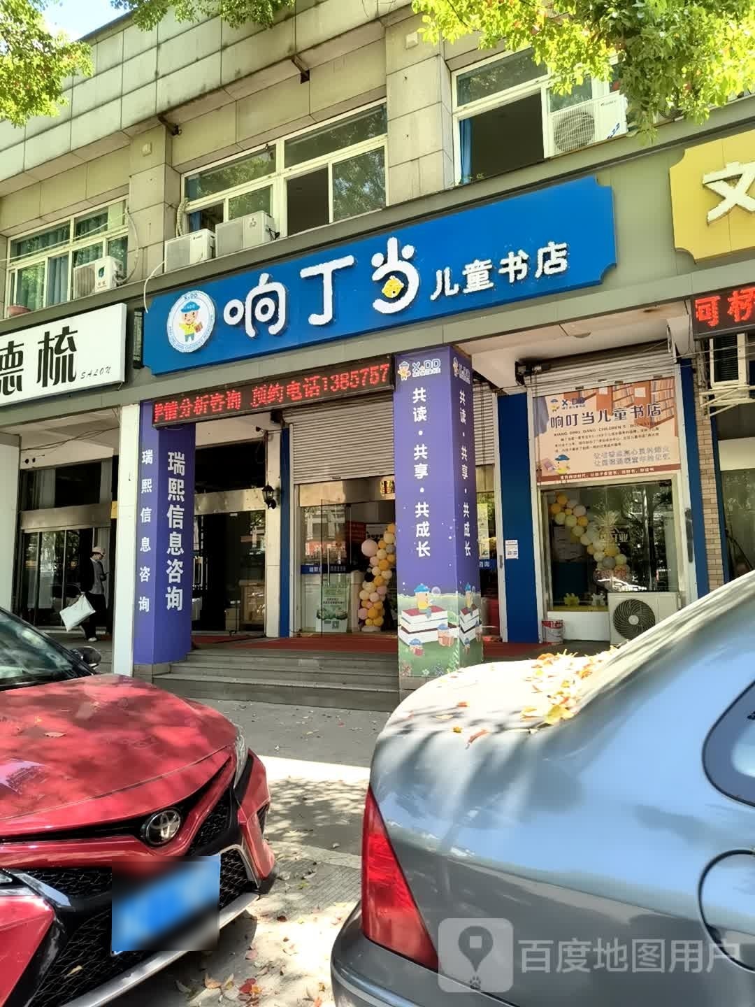 响丁当儿童书店(育才路店)
