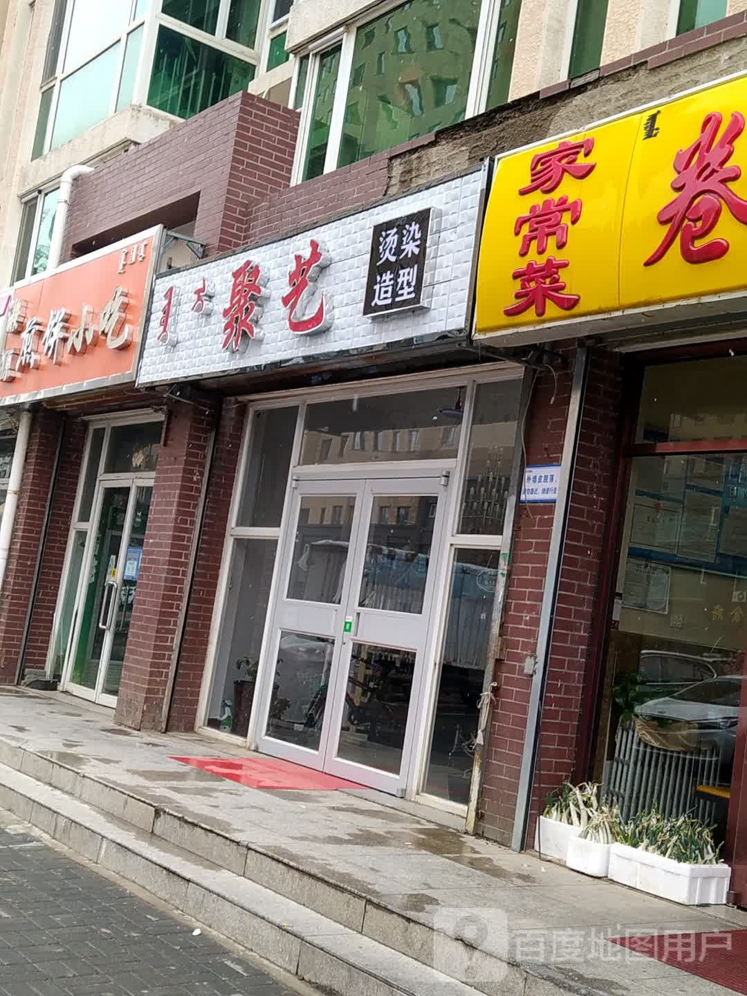 聚艺染烫造型(新城景园店)