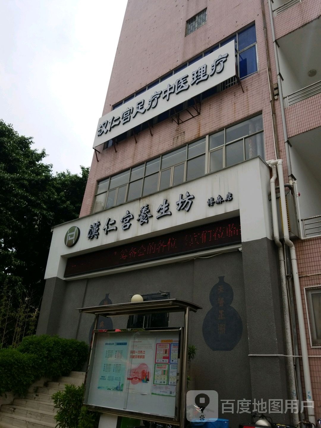 汉仁宫养生坊(博森店)