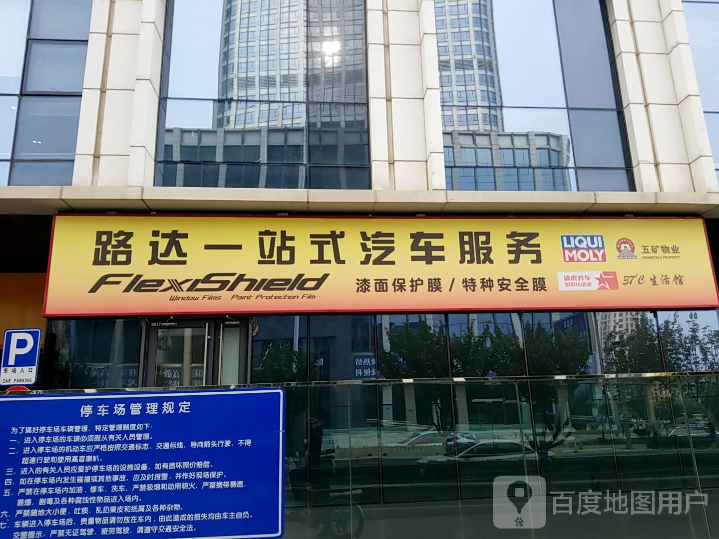 路达汽车美容一站式