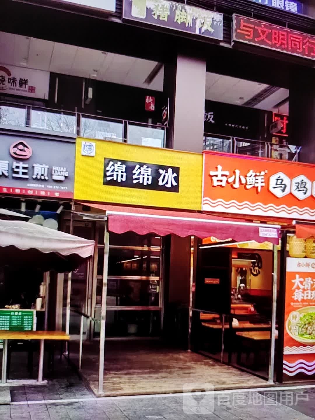 棉棉冰(威尼达广场店)