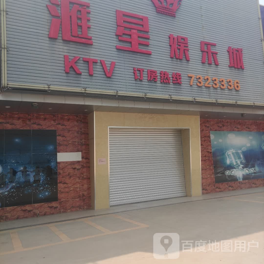 汇星娱乐城