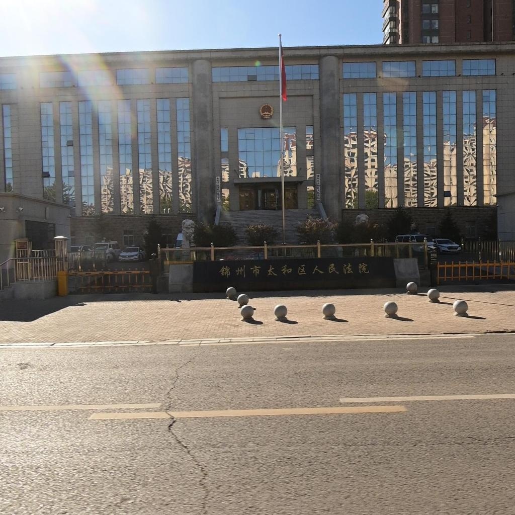 锦州市太和区人民法院