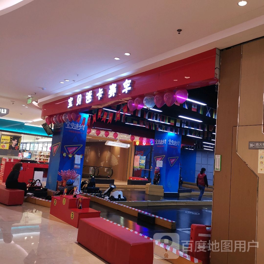 宝贝迷卡赛车(南宁兴宁吾悦广场店)
