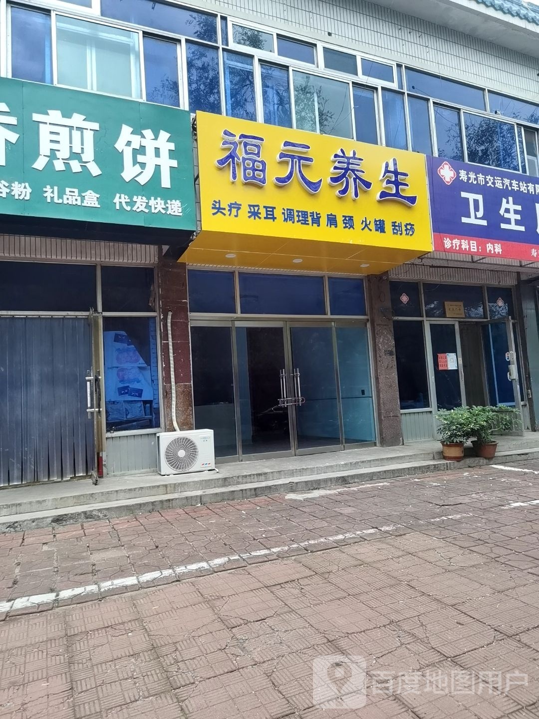 福元养生
