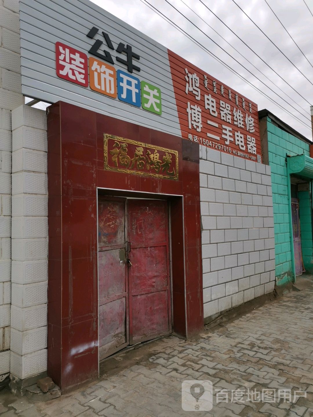 鸿博电器维修二手电器