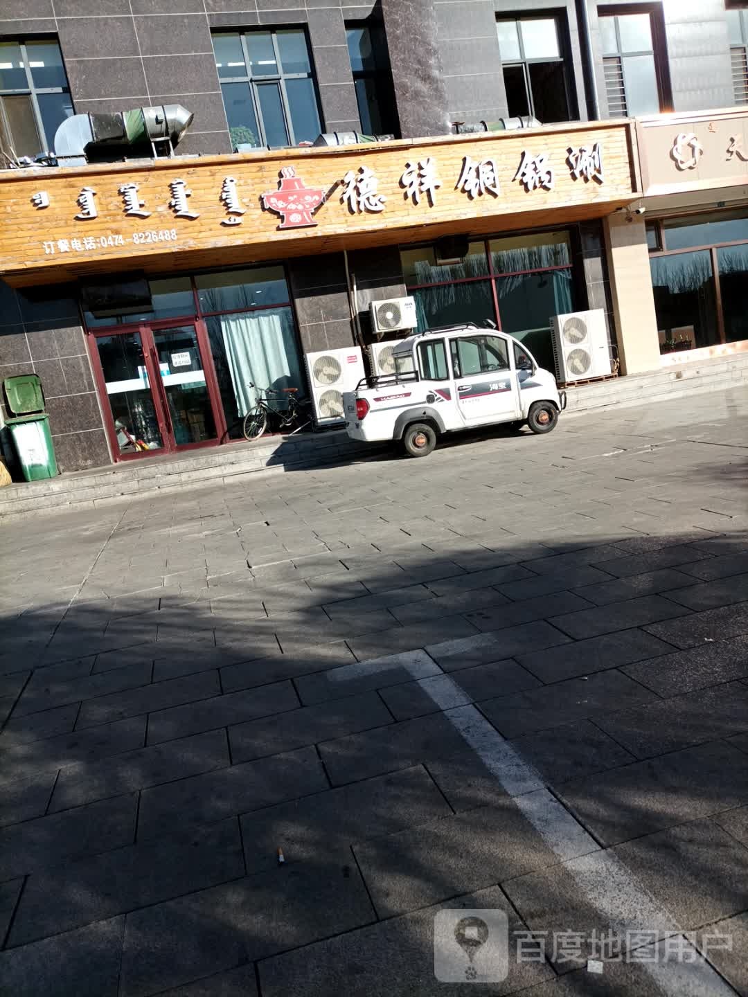 清真德祥铜锅涮(新区店)