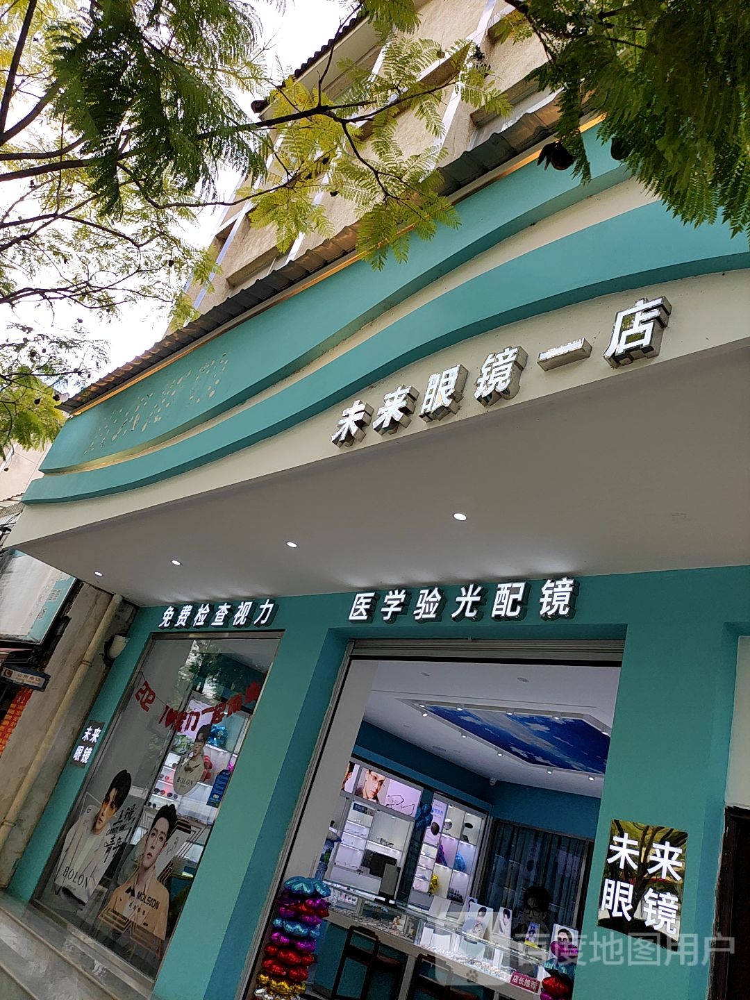 未来眼镜(一店)