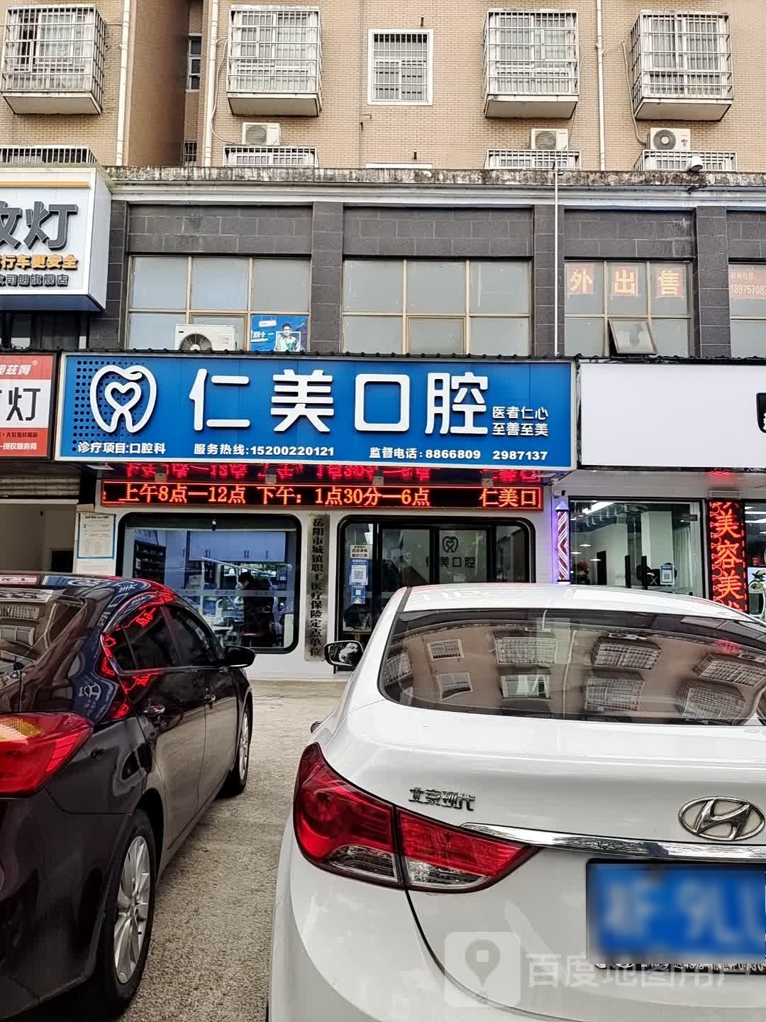 仁美口腔门诊部(红日家园门诊部)