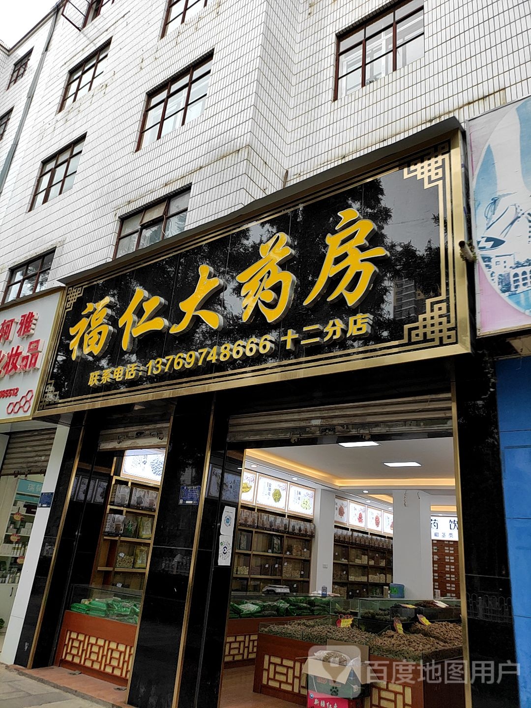 福仁大药房(南宁北路店)