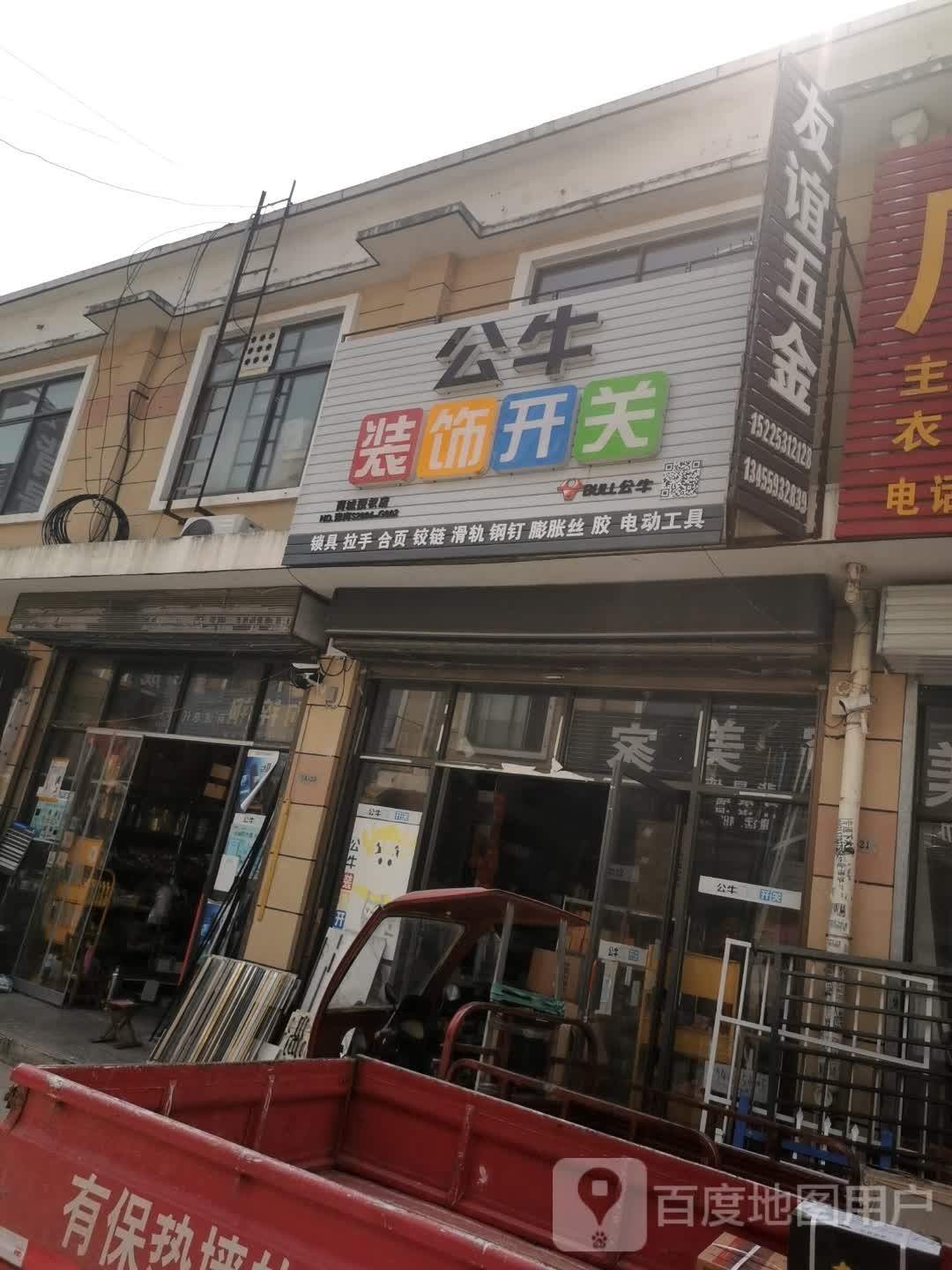 商城县公牛装饰开关(金刚台大道店)