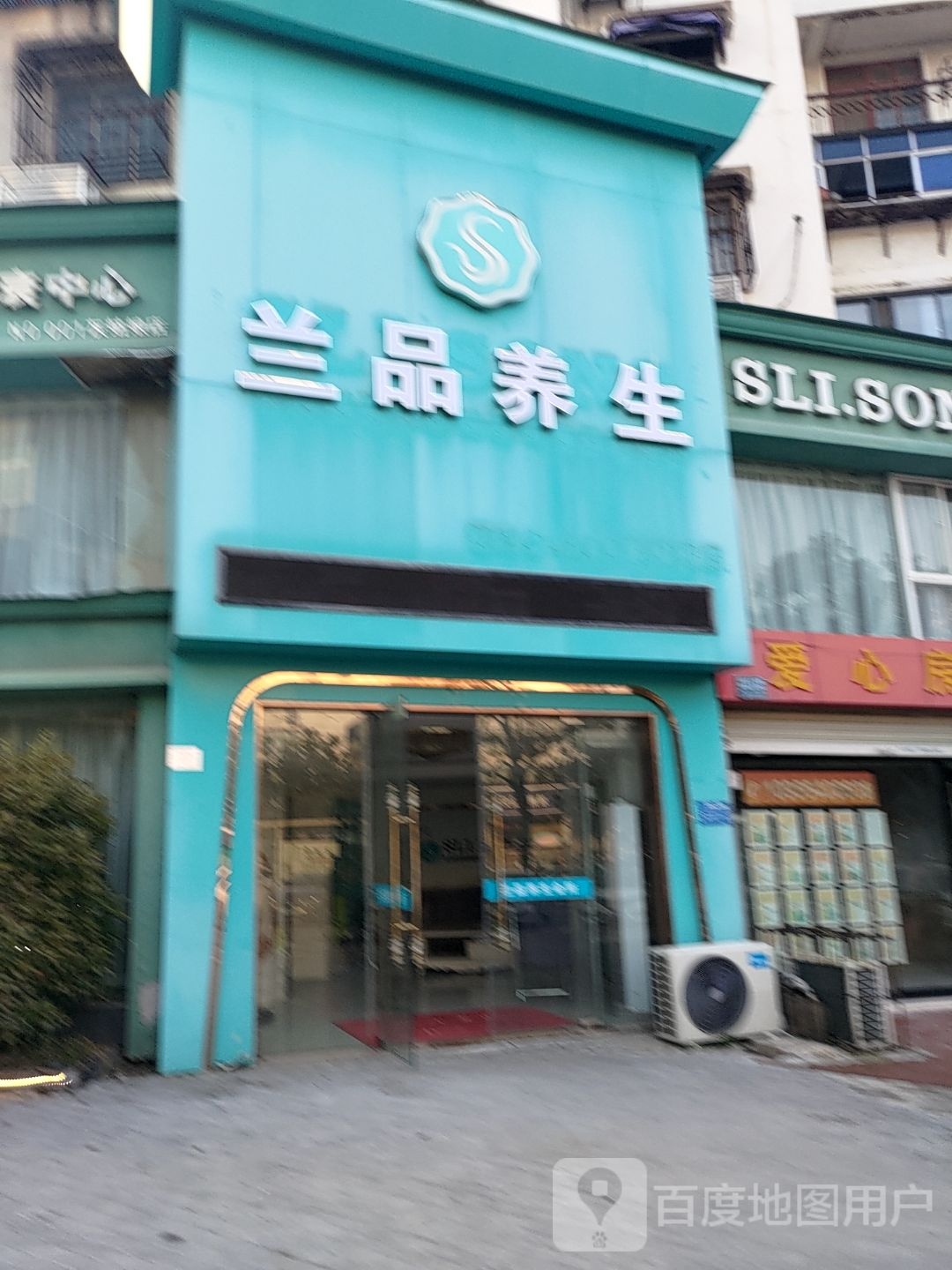 兰品养生